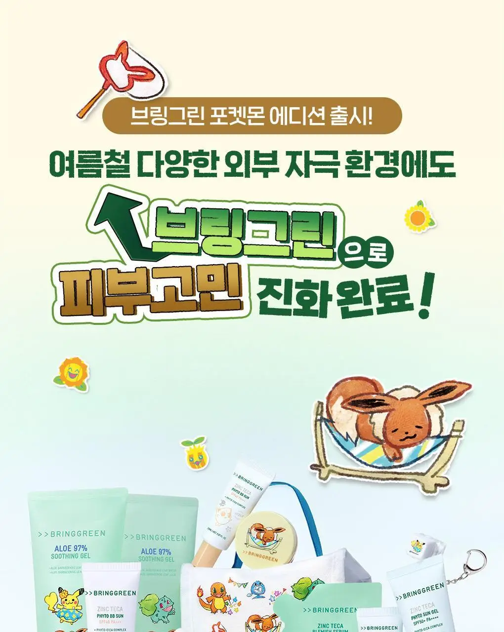 [포켓몬에디션/3일 집중진정]브링그린 징크테카 트러블 세럼 (대용량기획) 상세페이지 1